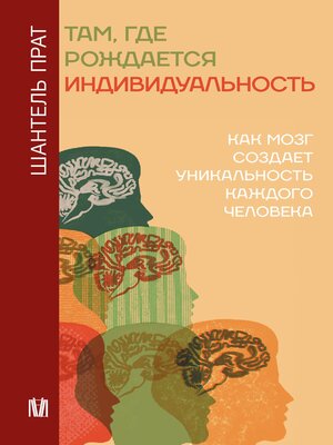 cover image of Там, где рождается индивидуальность. Как мозг создает уникальность каждого человека